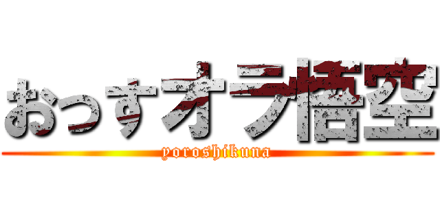 おっすオラ悟空 (yoroshikuna)