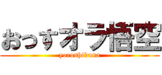 おっすオラ悟空 (yoroshikuna)