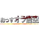 おっすオラ悟空 (yoroshikuna)