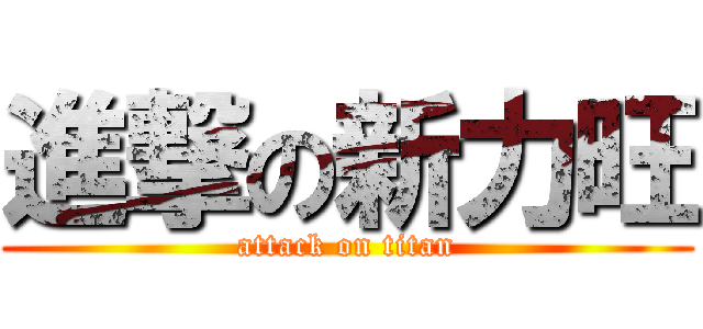 進撃の新力旺 (attack on titan)