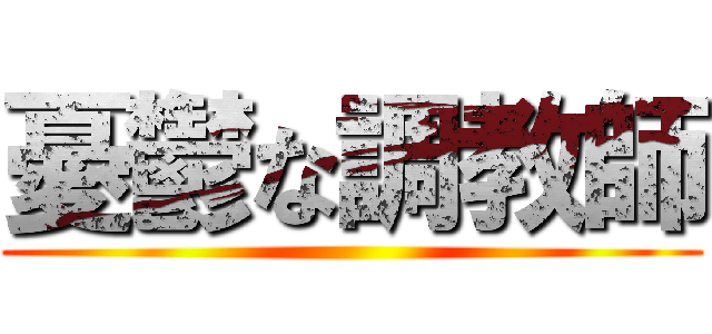 憂鬱な調教師 ()