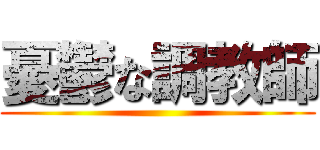 憂鬱な調教師 ()