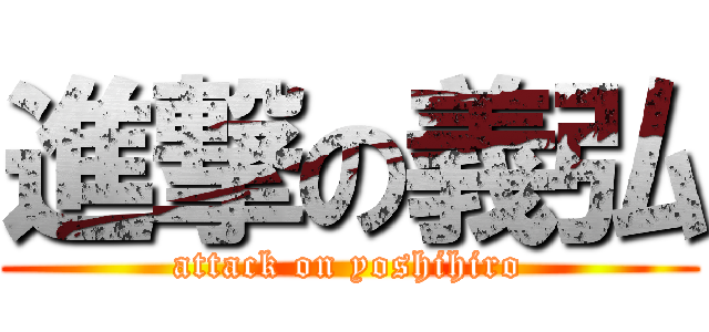 進撃の義弘 (attack on yoshihiro)