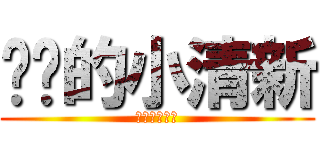 蜡笔的小清新 (蜡笔的小清新)