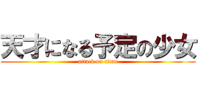 天才になる予定の少女 (attack on titan)