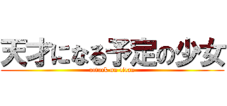 天才になる予定の少女 (attack on titan)