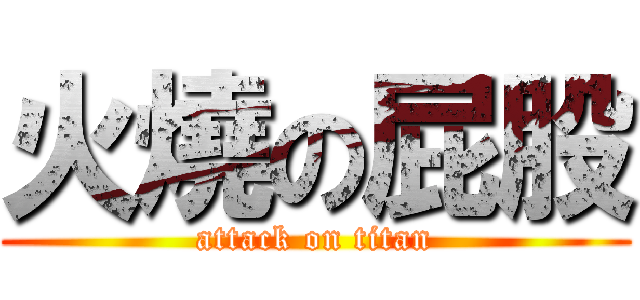 火燒の屁股 (attack on titan)