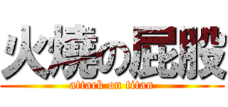 火燒の屁股 (attack on titan)