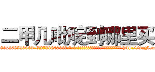 二甲几吡啶到哪里买 (二甲几吡啶到哪里买【电-186x2687x6963-Q278180069元-吉-药-业】我们做的是长期生意,靠的是老客户长期支持 http://sngk.net/JxXurE
)