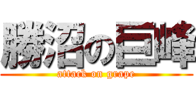 勝沼の巨峰 (attack on grape)