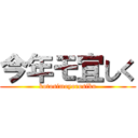 今年モ宜しく (kotosimoyorosiku)