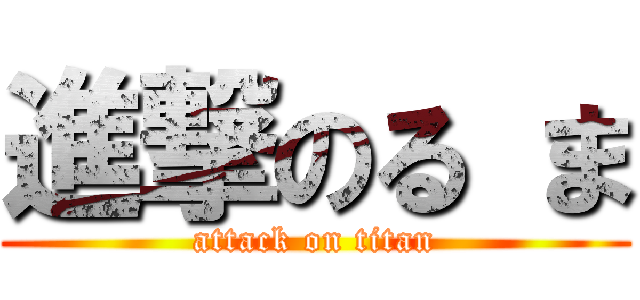 進撃のる ま (attack on titan)