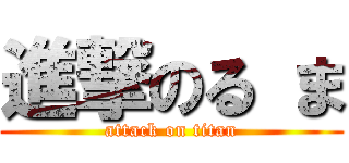 進撃のる ま (attack on titan)