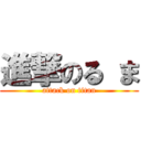 進撃のる ま (attack on titan)