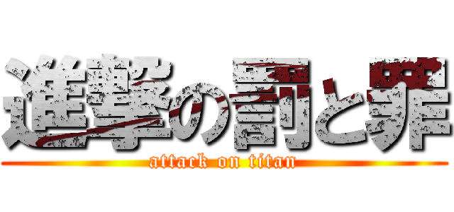 進撃の罰と罪 (attack on titan)