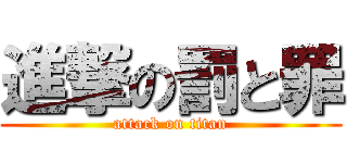 進撃の罰と罪 (attack on titan)