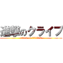 進撃のクライブ (attack on CLIVE)