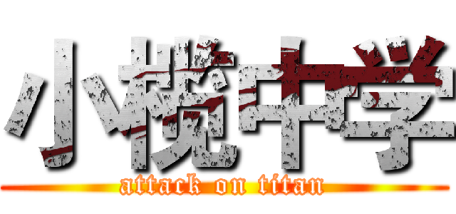 小榄中学 (attack on titan)