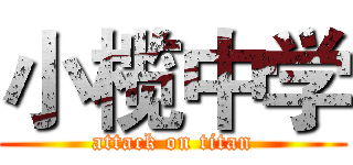 小榄中学 (attack on titan)
