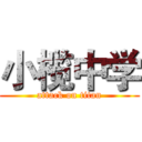 小榄中学 (attack on titan)