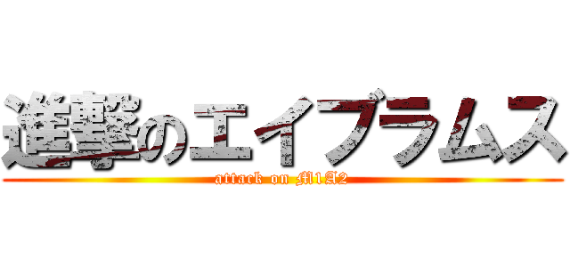 進撃のエイブラムス (attack on M1A2)