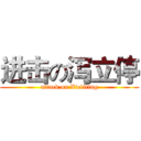 进击の泻立停 (attack on Xieliting)