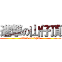 進撃の山仔頂 (attack on SJD)