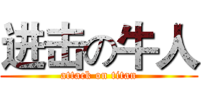 进击の牛人 (attack on titan)