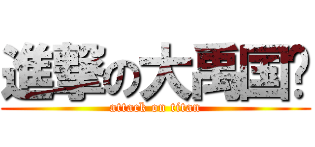 進撃の大禹国际 (attack on titan)