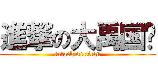 進撃の大禹国际 (attack on titan)