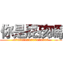 你是屁孩嗎 (878787878787878787)