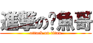 進撃の鲍魚哥 (attack on titan)