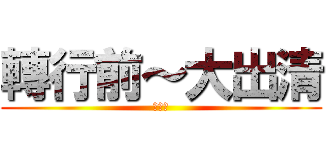 轉行前～大出清 (隨便賣)