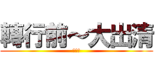 轉行前～大出清 (隨便賣)