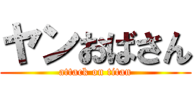 ヤンおばさん (attack on titan)
