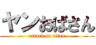 ヤンおばさん (attack on titan)