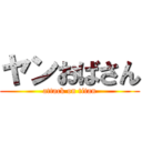 ヤンおばさん (attack on titan)