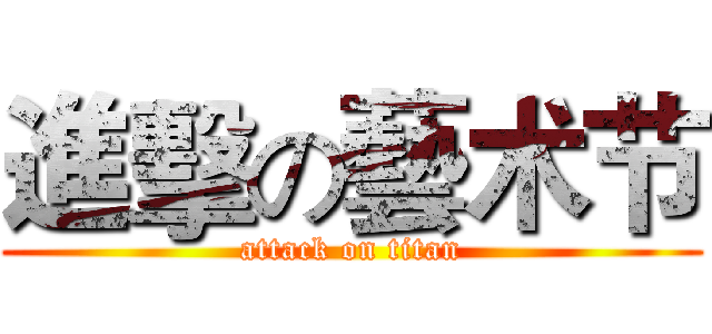 進擊の藝术节 (attack on titan)