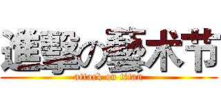 進擊の藝术节 (attack on titan)