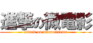 進撃の微電影 (attack on microcinema)