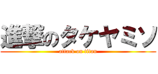 進撃のタケヤミソ (attack on titan)