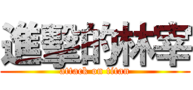 進擊的林宰 (attack on titan)