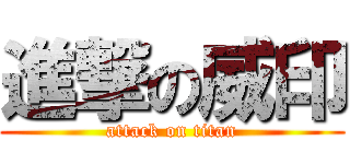 進撃の威印 (attack on titan)