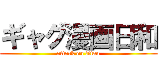 ギャグ漫画日和 (attack on titan)