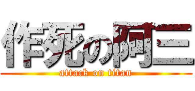 作死の阿三 (attack on titan)