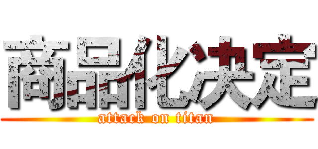 商品化决定 (attack on titan)