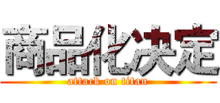 商品化决定 (attack on titan)