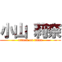 小山 莉奈 (attack on titan)