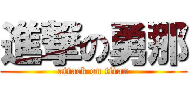 進撃の勇那 (attack on titan)