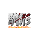 駒形 (On good terms.)